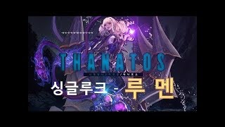 싱글루크-루멘 / 에컨6셋 타나토스(사령) / 17분27초