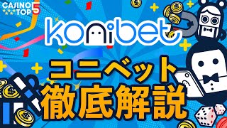 【コニベット】登録から出金までを徹底解説！オンラインカジノ初心者必見