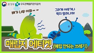 [랜디\u0026필리] 랜디가 쓰레기 때문에 배탈이 났어요😱| 매립지 에티켓 | 분리배출 좀....