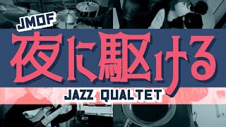 【JMoF Jazz Quartet】夜に駆ける【JMoF Rock Fes 2022】