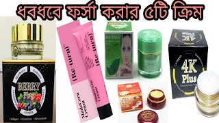 দ্রুত ধবধবে ফর্সা হওয়ার সেরা 5 টি নাইট ক্রিম || Best Whitening Night Cream || khadija begum