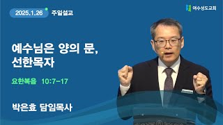 [여수성도교회 주일오전예배]   2025년 1월 26일 ㅣ예수님은 양의 문, 선한목자ㅣ요한복음 10장 7-17절ㅣ박은효 담임목사