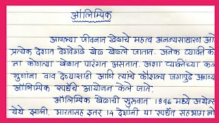 Olympic Games Essay in Marathi | ऑलिम्पिक खेळाबद्दल माहिती मराठी भाषेत | ऑलिम्पिक निबंध मराठी मध्ये