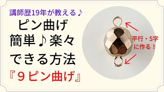 ピン曲げのやり方｜9ピン曲げ　平行・S字簡単にできる方法