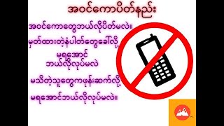 အဝင်ကောပိတ်နည်း ၊ ဖုန်းအဝင်ကောအားလုံးပိတ်နည်း ၊