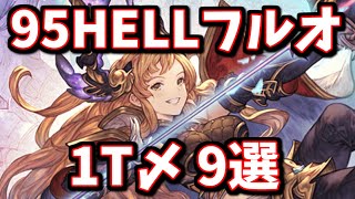 【片面カグヤ+α】早速バランス調整された超越ソーンが輝いてる！光古戦場95HELLフルオート周回用編成まとめ【グラブル】