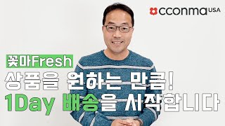 꽃마Fresh 오픈! 냉장/냉동 상품을 원하는 수량에, 원데이 배송까지!