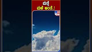 ಮತ್ತೆ ಮಳೆ ಅಂತೆ..! #Weather #TV9D