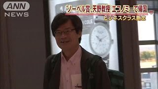 「エコノミーでもくつろげます」天野教授が帰国へ(14/10/09)