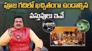 పూజ గదిలో ఖచ్చితంగా ఉండవల్సిన వస్తువులు ఇవే | Pooja Room | Machiraju Kirankumar | Aadhan