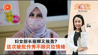 百格大事纪｜丽娜哈仑又挨批作秀 哈蒂尼：停止“照片行动”