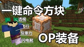 【Minecraft我的世界】一键命令方块 - OP装备【原版1.12】