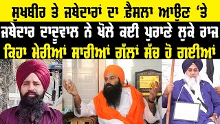 Sukhbir Badal ਤੇ Jathedar ਦਾ ਫ਼ੈਸਲਾ ਆਉਣ ਤੇ Daduwal ਨੇ ਖੋਲੇ ਕਈ ਪੁਰਾਣੇ ਲੁਕੇ ਰਾਜ | Punjab Panth Live |