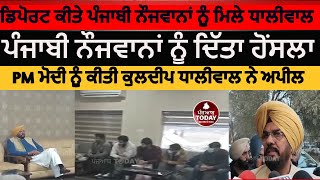 अमृतसर के कुलदीप धालीवाल ने अमेरिका से निर्वासित पंजाबी लड़कों से मुलाकात की|कुलदीप धालीवाल ने अमेरिकी निर्वासित लड़कों के बारे में बताया