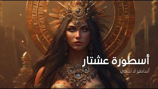 عشتار وتموز.. أسطورة من أرض سوريا والعراق