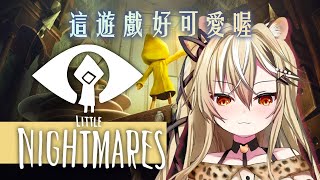 【遊戲實況】有很恐怖嗎？我覺得蠻可愛的啊（小小夢魘 Little Nightmares）【十五號．Vtuber】