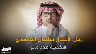 برومو رجل الأعمال سلطان العاصمي- عدد مايو