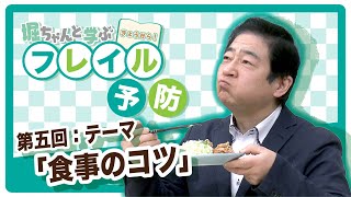 「食事のコツ」TeNY堀アナウンサーと学ぶ　フレイル予防⑤