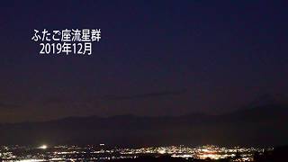 ふたご座流星群 （2019年12月）