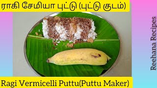 ராகி சேமியா புட்டு (புட்டு குடம்) | Ragi Vermicelli Puttu( Puttu Maker) | Reehana Recipes