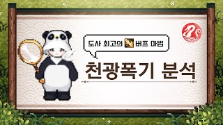 [바람의나라] 도사 최고의 버프 마법 : 천광폭기 분석