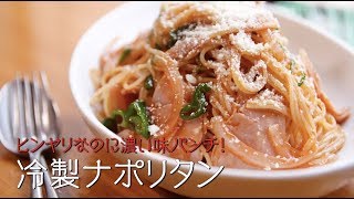 冷製ナポリタン　ヒンヤリなのに濃い味パンチ！【 プロが教える本格パスタレシピ 】 ｜kufura [ クフラ ]