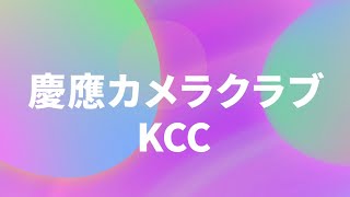 2020年度 慶應カメラクラブ サークル紹介動画