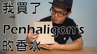 【6tan】臭宅買香水 | Penhaligon's 週年慶靠櫃經驗分享&開箱