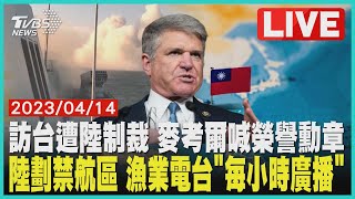 【1500新聞精華】訪台遭陸制裁 麥考爾喊榮譽勳章  陸劃禁航區 漁業電台「每小時廣播」 @TVBSNEWS01