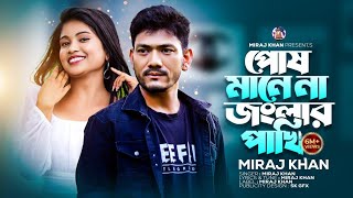 পোষ মানে না জংলার পাখি 😭💔  | Miraj Khan | Posh Mane Na | Jongla Pakhi | New Bangla Sad Song 2023