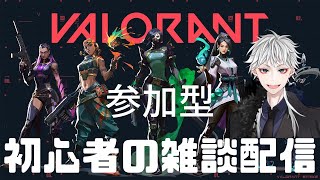 参加型 VALORANT 超初心者！【雑談】 初見さん大歓迎！沢山話そ！下手っぴエンジョイ 　ヴァロラント