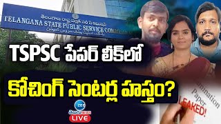 LIVE: TSPSC పేపర్ లీక్ లో కోచింగ్ సెంటర్ల హస్తం? Coaching Centres Hand in TSPSC Paper Leak Issue ?