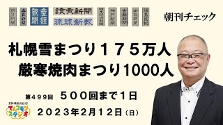 2月12日　朝刊チェック　さっぽろ雪まつり来場１７５万人　北見厳寒焼肉まつり1000人