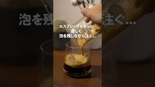 普通のコーヒーに飽きたらこんなアレンジどう？#shorts