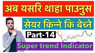 Supertrend Indicator Trading Strategy in Nepali || Technical Analysis part-14 || #Stock Markets ✅