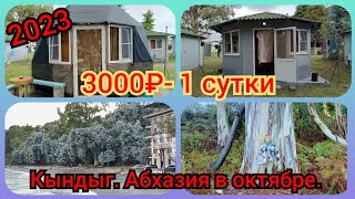 Снять не дорого.Домики  или бунгало на побережье Кындыг.3000₽в сутки. Октябрь2023. #абхазия2023.11ч.