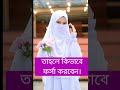 islamic video islamic life এসো ইসলামের পথেshortvideo shortsl islamicvideo