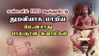 லண்டனில் FRCS படித்துவிட்டு துறவியாக மாறிய 'மௌனசாது' பாலஞான சுவாமிகள்