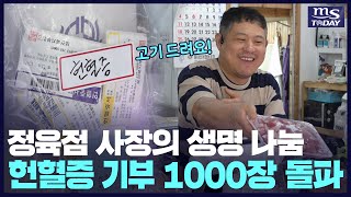 붉은 사랑 나누는 '정육점 천사' 헌혈증 기부 1000장 돌파