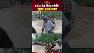 காட்டாற்று வெள்ளத்தில் மூழ்கிய தரைப்பாலம்.. | #Pudukottai #FloodIssue #Shorts #Newstamil24x7