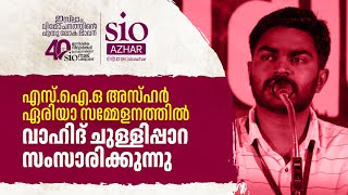 ഇസ്‌ലാം വിമോചനത്തിൻ്റെ പുതുലോക ഭാവന |  അസ്ഹർ ഏരിയാ സമ്മേളനം | വാഹിദ് ചുള്ളിപ്പാറ | Sio Azhar