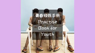 【TFBOYS王俊凯王源易烊千玺】《青春修炼手册 Practice Book for Youth》  ‖   『歌词 Lyrics』『Picture Coded』||【TFBOYS WORLD】