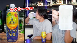 【キンキンぶっ決め】三ツ矢とろっと洋梨をがぶ飲み！