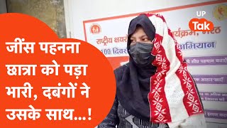 Meerut News: छात्रा का जींस पहनना दबंगों को नहीं पसंद, तो उसके साथ दबंगों ने ये क्या कर डाला !