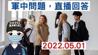 軍中問題，直播回答｜5月1日2100時直播｜國軍搞什麼｜怪物