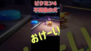 バグ？ピクミン4のおっちんは無敵