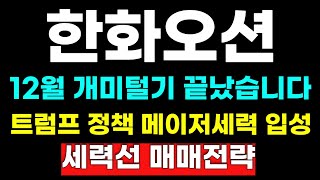 [한화오션 분석] 12월 이 패턴에 개미들 다 당했습니다! 세력따라 하실 분은 이 가격 꼭 챙겨보세요!  #한화오션#한화오션주가전망