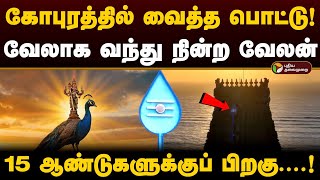 திருச்செந்தூரில் நடக்கும் மாற்றம்; வேல் ஏந்தி நிற்கும் முருகன்.. மெய்சிலிர்க்க வைத்த காட்சி | PTD