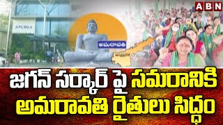 జగన్ సర్కార్ పై సమరానికి అమరావతి రైతులు సిద్ధం || Amaravathi Farmers || ఏ‌బి‌ఎన్ Telugu