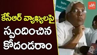 కేసీఆర్ వ్యాఖ్యలపై స్పందించిన కోదండరాం | Kodandaram Responds on Telangana CM KCR Comments | YOYO TV